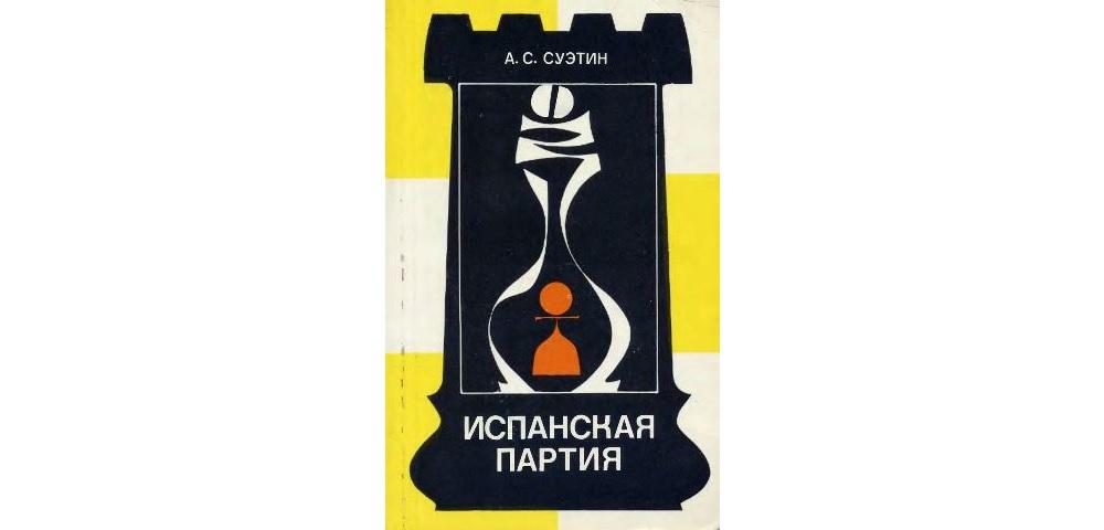 Испанская партия